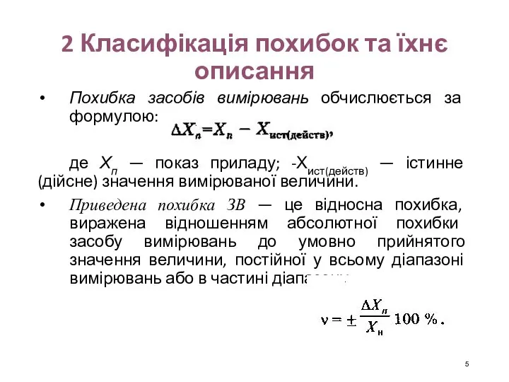 2 Класифікація похибок та їхнє описання Похибка засобів вимірювань обчислюється за формулою: