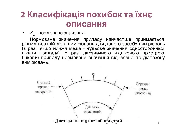 2 Класифікація похибок та їхнє описання Хн - нормоване значення. Нормоване значення