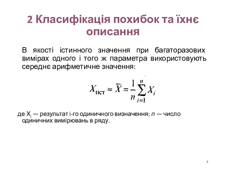 2 Класифікація похибок та їхнє описання В якості істинного значення при багаторазових