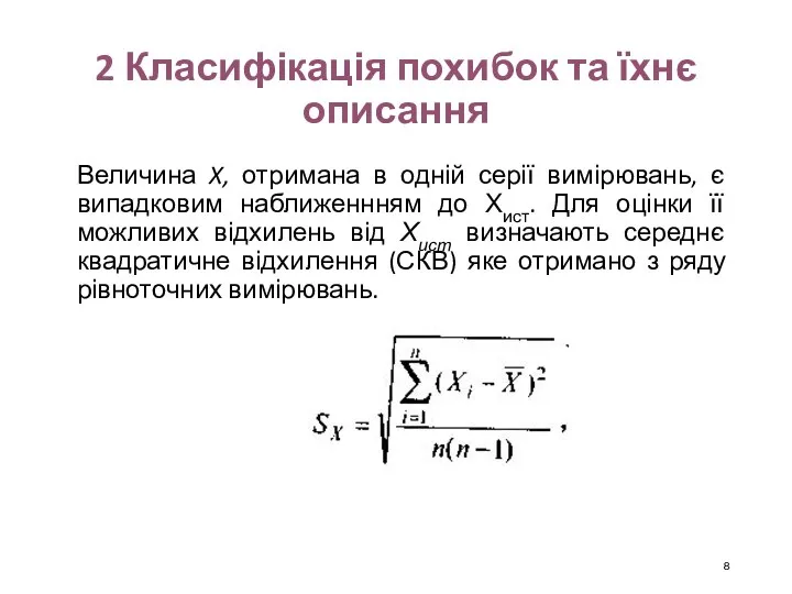 2 Класифікація похибок та їхнє описання Величина X, отримана в одній серії