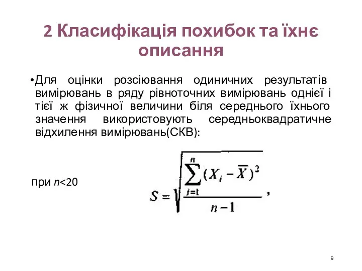 2 Класифікація похибок та їхнє описання Для оцінки розсіювання одиничних результатів вимірювань