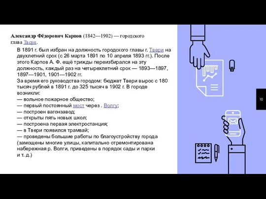 Александр Фёдорович Карпов (1842—1902) — городского глава Твери. В 1891 г. был