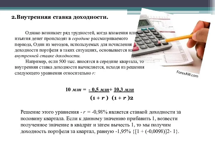 2.Внутренняя ставка доходности. Однако возникает ряд трудностей, когда вложения или изъятия денег