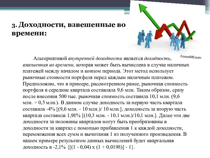 3. Доходности, взвешенные во времени: Альтернативой внутренней доходности является доходность, взвешенная во