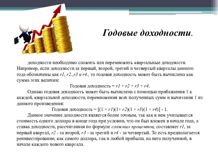 доходности необходимо сложить или перемножить квартальные доходности. Например, если доходности за первый,