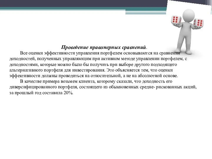 Проведение правомерных сравнений. Все оценки эффективности управления портфелем основываются на сравнении доходностей,