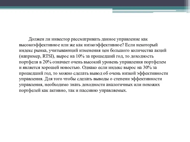 Должен ли инвестор рассматривать данное управление как высокоэффективное или же как низкоэффективное?