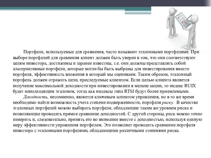 Портфели, используемые для сравнения, часто называют эталонными портфелями. При выборе портфелей для