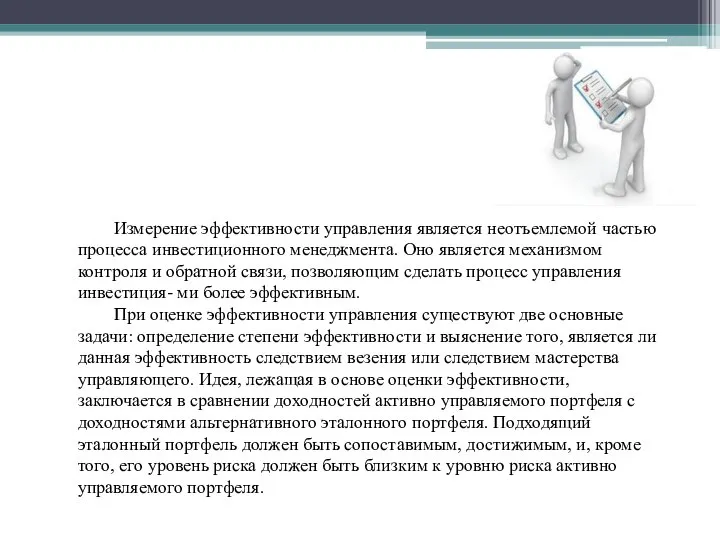 Измерение эффективности управления является неотъемлемой частью процесса инвестиционного менеджмента. Оно является механизмом