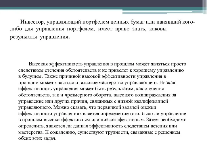 Инвестор, управляющий портфелем ценных бумаг или нанявший кого- либо для управления портфелем,