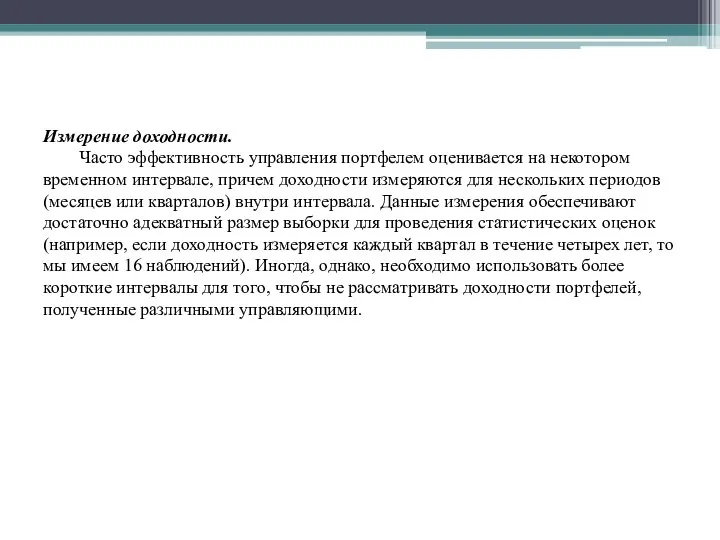 Измерение доходности. Часто эффективность управления портфелем оценивается на некотором временном интервале, причем