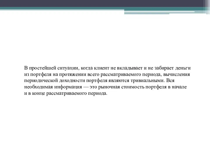 В простейшей ситуации, когда клиент не вкладывает и не забирает деньги из