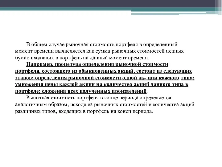 В общем случае рыночная стоимость портфеля в определенный момент времени вычисляется как