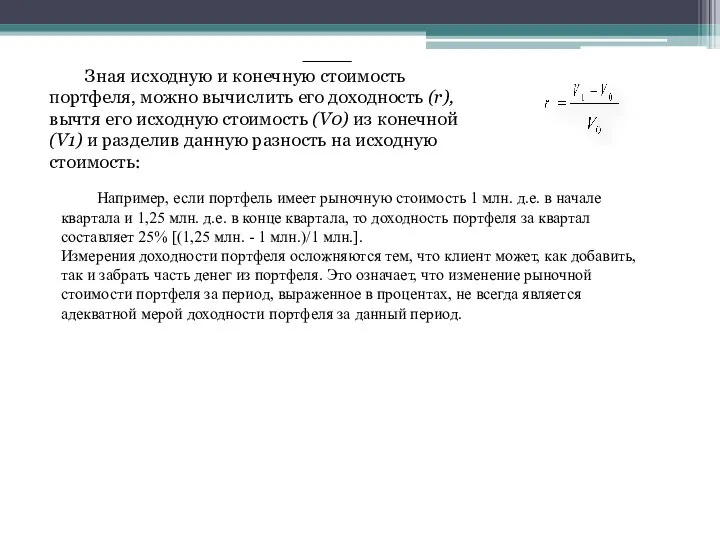 Зная исходную и конечную стоимость портфеля, можно вычислить его доходность (r), вычтя