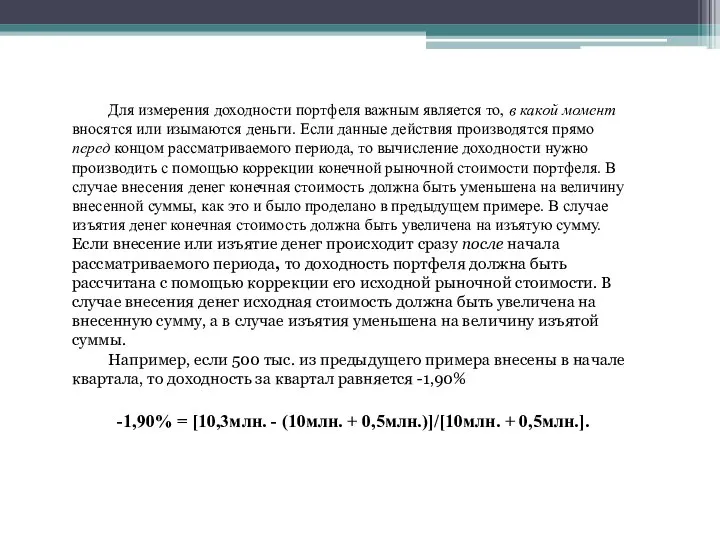 Для измерения доходности портфеля важным является то, в какой момент вносятся или