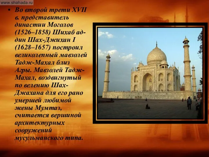 Во второй трети XVII в. представитель династии Моголов (1526–1858) Шихаб ад-дин Шах-Джихан