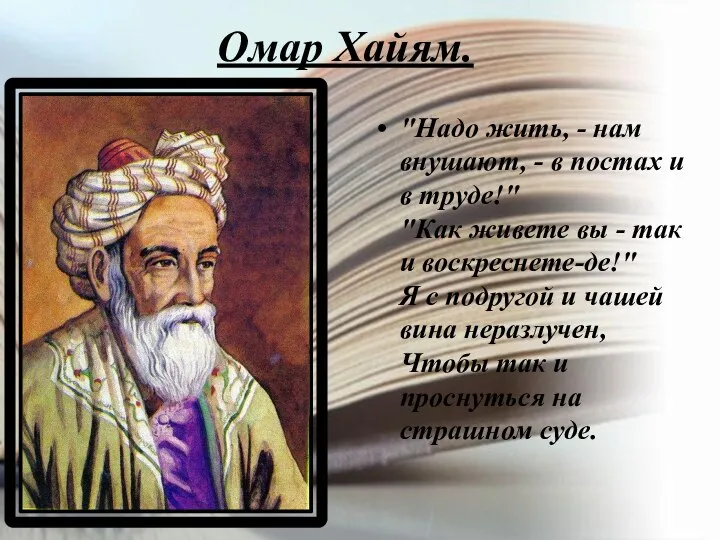 Омар Хайям. "Надо жить, - нам внушают, - в постах и в