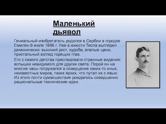 Маленький дьявол Гениальный изобретатель родился в Сербии в городке Смилян 9 июля