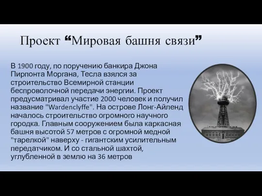 Проект “Мировая башня связи” В 1900 году, по поручению банкира Джона Пирпонта