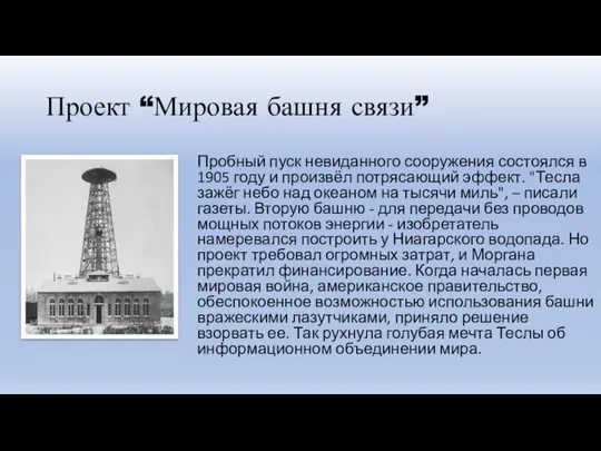 Проект “Мировая башня связи” Пробный пуск невиданного сооружения состоялся в 1905 году
