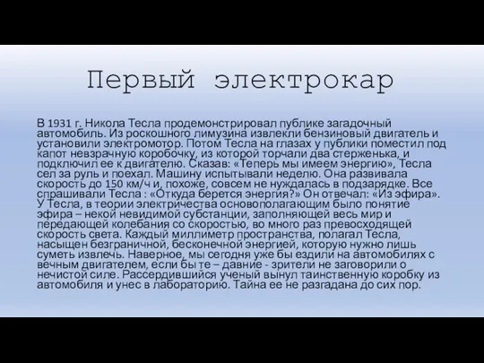 Первый электрокар В 1931 г. Никола Тесла продемонстрировал публике загадочный автомобиль. Из