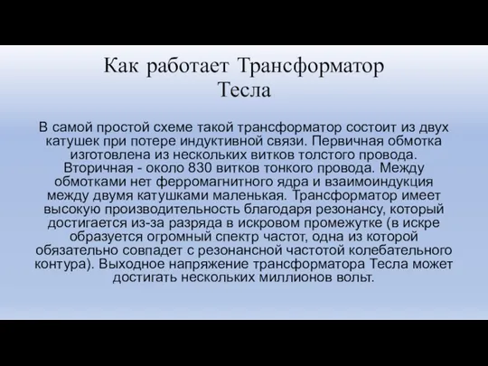 Как работает Трансформатор Тесла В самой простой схеме такой трансформатор состоит из