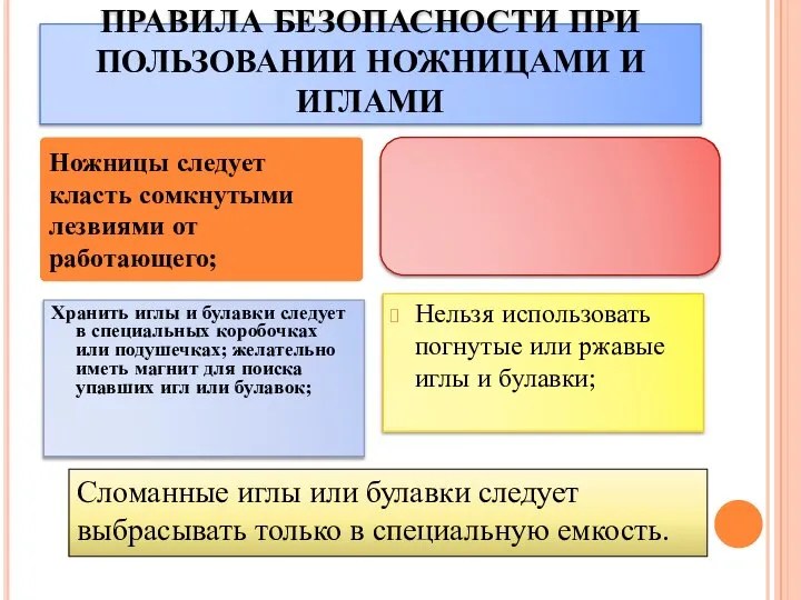 ПРАВИЛА БЕЗОПАСНОСТИ ПРИ ПОЛЬЗОВАНИИ НОЖНИЦАМИ И ИГЛАМИ Хранить иглы и булавки следует