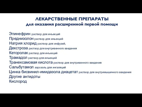 ЛЕКАРСТВЕННЫЕ ПРЕПАРАТЫ для оказания расширенной первой помощи Эпинефрин раствор для инъекций Преднизолон