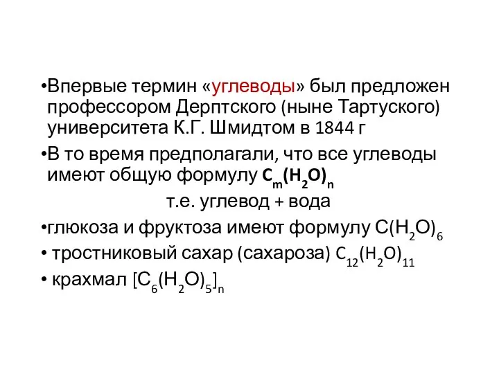 Впервые термин «углеводы» был предложен профессором Дерптского (ныне Тартуского) университета К.Г. Шмидтом