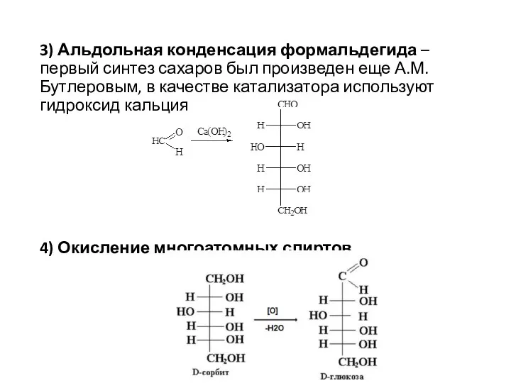 3) Альдольная конденсация формальдегида – первый синтез сахаров был произведен еще А.М.