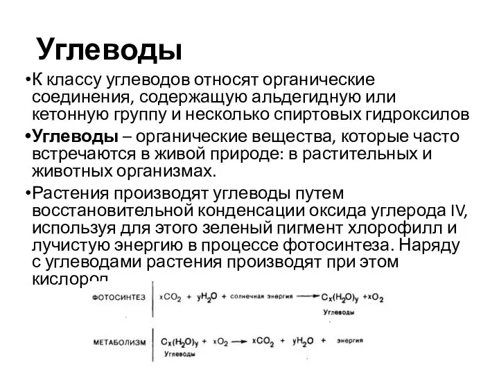 Углеводы К классу углеводов относят органические соединения, содержащую альдегидную или кетонную группу