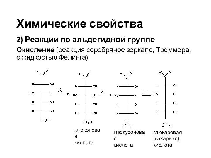 Химические свойства 2) Реакции по альдегидной группе Окисление (реакция серебряное зеркало, Троммера,