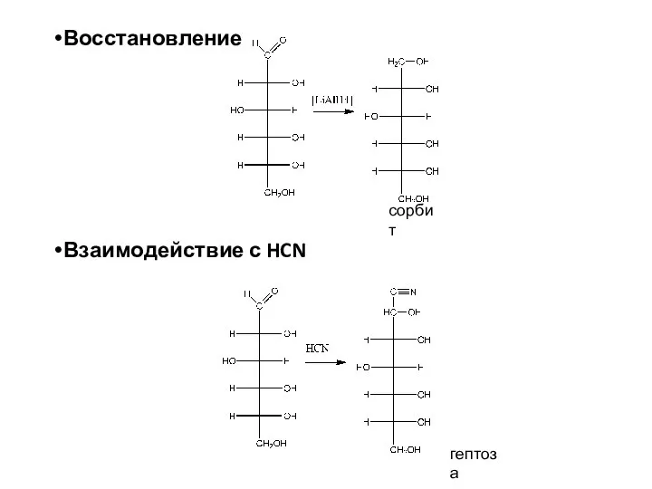 Восстановление Взаимодействие с HCN сорбит гептоза