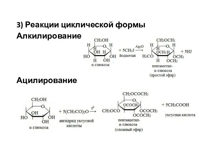3) Реакции циклической формы Алкилирование Ацилирование