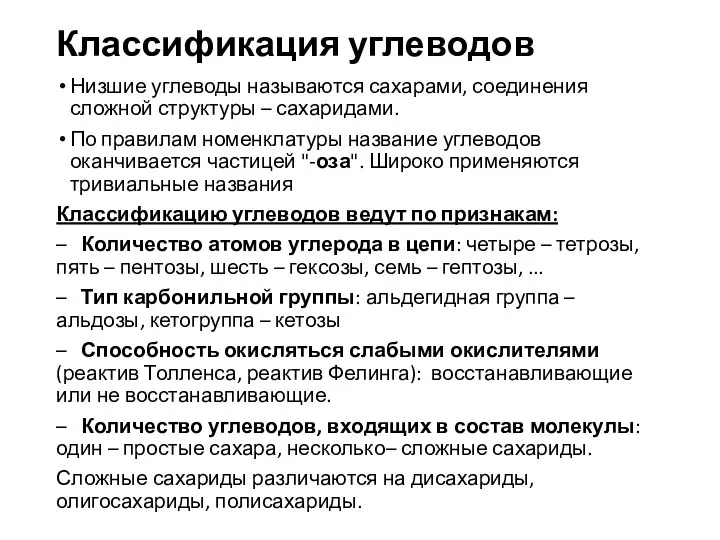 Классификация углеводов Низшие углеводы называются сахарами, соединения сложной структуры – сахаридами. По