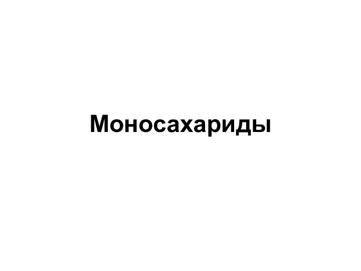 Моносахариды