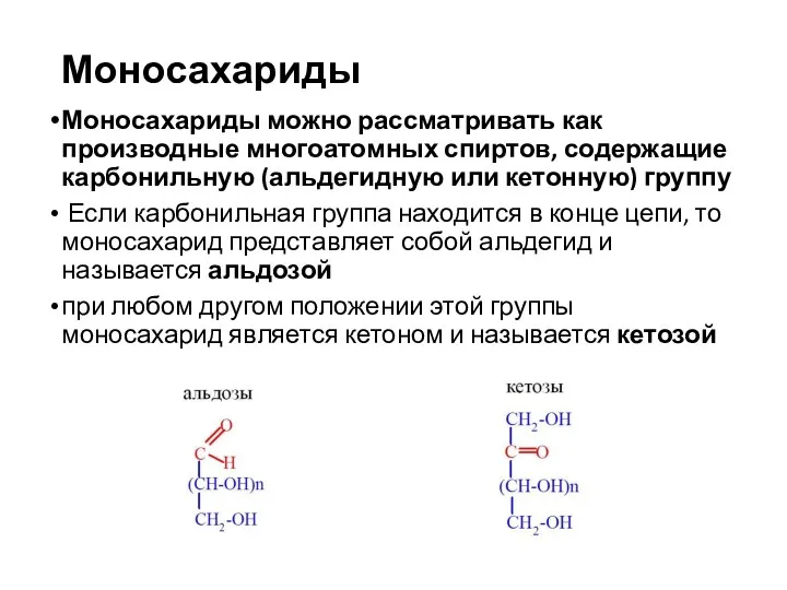 Моносахариды Моносахариды можно рассматривать как производные многоатомных спиртов, содержащие карбонильную (альдегидную или