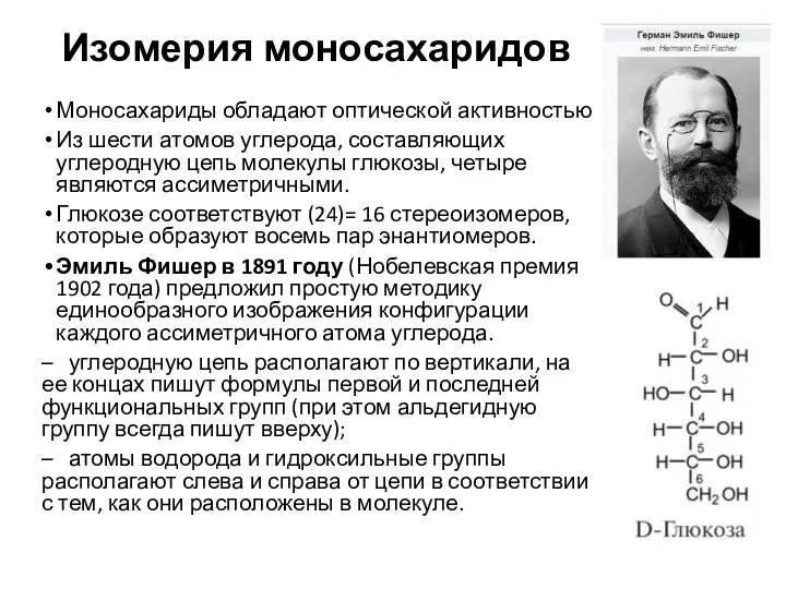 Изомерия моносахаридов Моносахариды обладают оптической активностью Из шести атомов углерода, составляющих углеродную