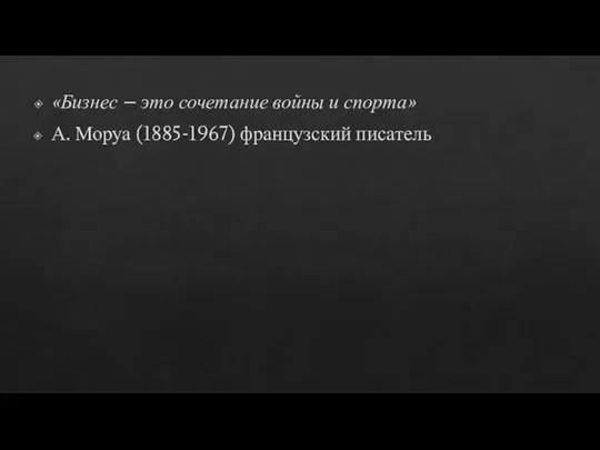 «Бизнес – это сочетание войны и спорта» А. Моруа (1885-1967) французский писатель