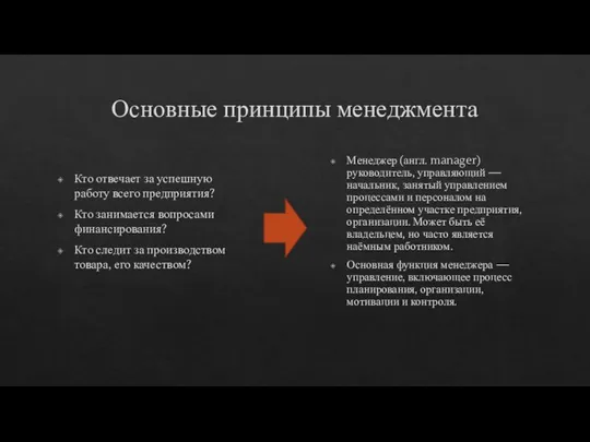 Основные принципы менеджмента Кто отвечает за успешную работу всего предприятия? Кто занимается