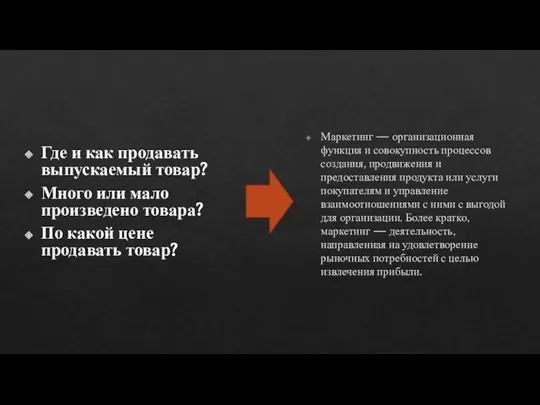 Где и как продавать выпускаемый товар? Много или мало произведено товара? По