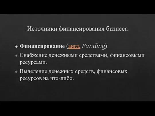 Источники финансирования бизнеса Финансирование (англ. Funding) Снабжение денежными средствами, финансовыми ресурсами. Выделение