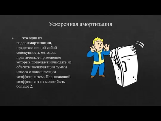 Ускоренная амортизация — это один из видов амортизации, представляющий собой совокупность методов,