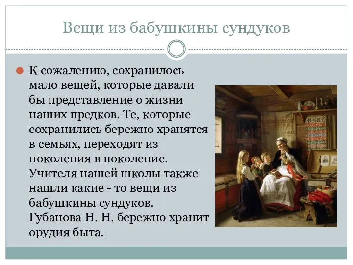 Вещи из бабушкины сундуков К сожалению, сохранилось мало вещей, которые давали бы