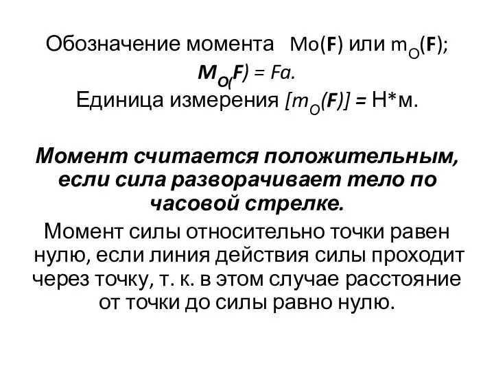 Обозначение момента Mo(F) или mО(F); MО(F) = Fa. Единица измерения [mО(F)] =