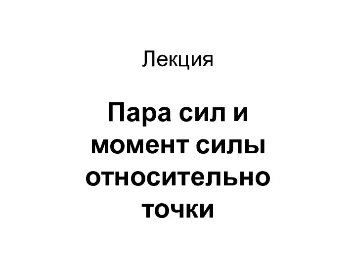 Лекция Пара сил и момент силы относительно точки