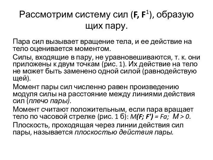 Рассмотрим систему сил (F, F1), образую­щих пару. Пара сил вызывает вращение тела,