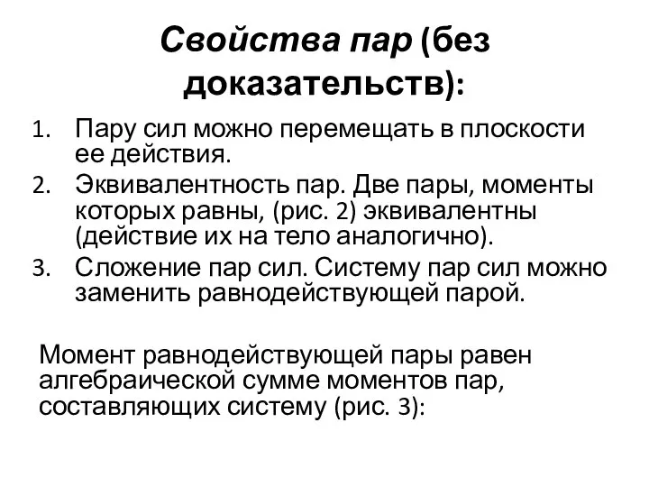 Свойства пар (без доказательств): Пару сил можно перемещать в плоскости ее действия.