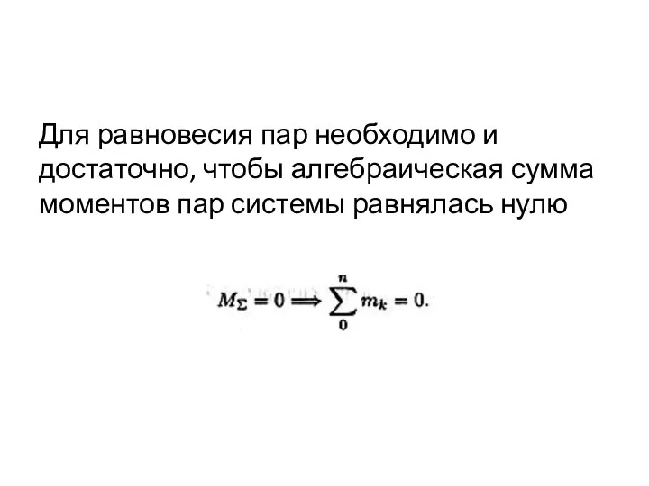 Для равновесия пар необходимо и достаточно, чтобы алгебраи­ческая сумма моментов пар системы равнялась нулю