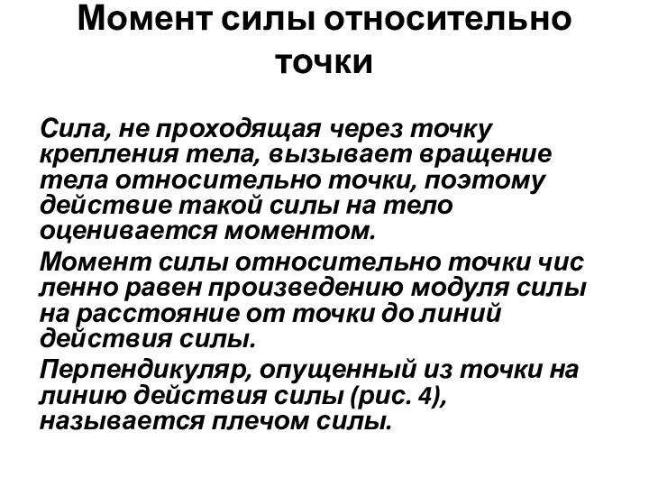 Момент силы относительно точки Сила, не проходящая через точку крепления тела, вызывает